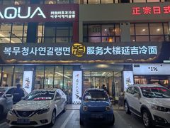 -服务大楼冷面(延大店)