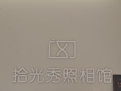 -拾光秀照相馆(石家庄勒泰中心店)