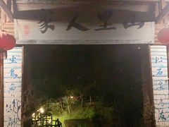 -仙店农庄(湖景农庄餐厅)