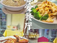-惠爱餐厅