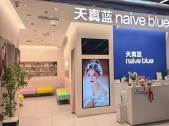 -天真蓝照相馆(五角场百联又一城店)