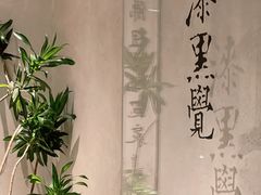 -漆黑觉米粉(三里屯店)