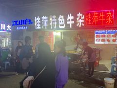-桂萍特色牛筋牛杂(长堤街总店)