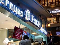 -月枫堂(长春这有山店)