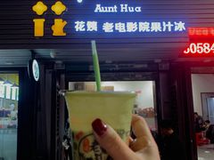 门面-花姨·老电影院果汁冰(88号店)