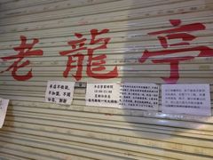 -老龙亭拉面店