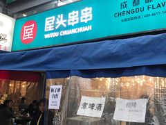 门面-屋头串串(新街里店)