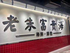 -朱富贵火锅(金融街万达店)