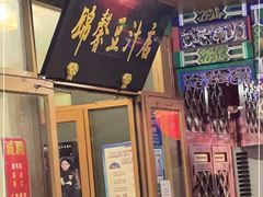 门面-锦馨豆汁(天坛路店)