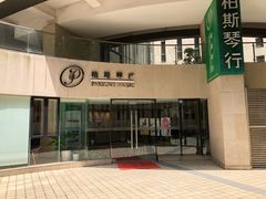 -柏斯音乐艺术中心·钢琴·吉他(上音店)