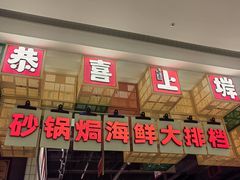 -恭喜上堓砂锅焗·海鲜大排档(闵行龙湖店)