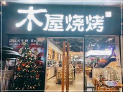 -木屋烧烤(龙湖天街店)