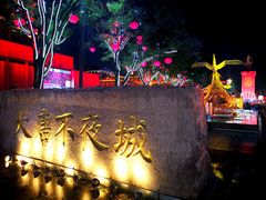 -大唐不夜城