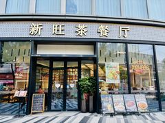 门面-新旺茶餐厅(鑫耀·光环live店)