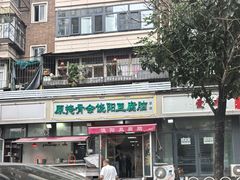-原掩骨会饶阳豆腐脑总店