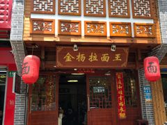 -金杨拉面王(杨南路店)
