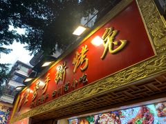 门面-海煌记王婆手撕烤兔(建设巷店)