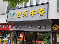 门面-古乐牛香·鲜牛肉牛杂火锅(新区店)