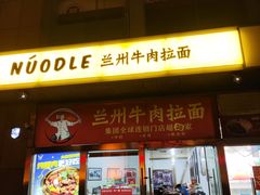 -牛一嘴·兰州牛肉面·大盘鸡(财富中心店)