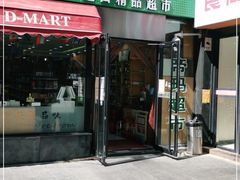 -帝玛进口精品超市D-MART