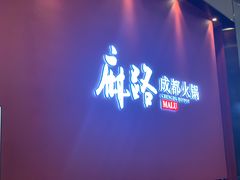 -麻路成都火锅(柏威年店)