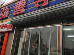 门面-弘善寺驴肉馆(十里河文化园店)