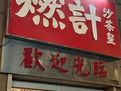 -燃计沙茶皇·香港沙茶火锅(人广旗舰店)