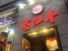 门面-蜀九香火锅(九眼桥店)