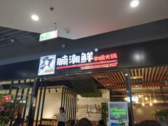 门面-蛙太牛牛肉海鲜自助火锅(台江万达店)