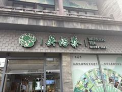 -吴裕泰茶庄(前门大街店)
