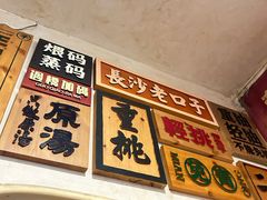 -矮子粉店1985·长沙米粉(湘春路店)