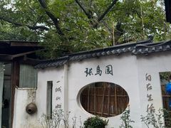 -张鸟园农家乐(张鸟园店)