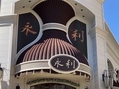 -永利澳门酒店