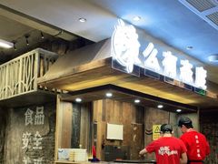 门面-老三样·旧食新味(万寿宫店)