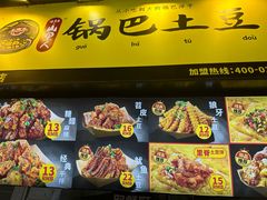 -潘多多·山里人锅巴土豆(八一路店)