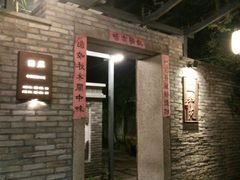 门面-宣和苑(华侨新村店)