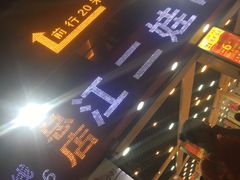 门面-江二娃串串香(科园四路总店)