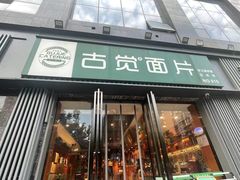 -古觉面片(科技路天朗蓝湖树店)