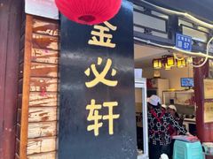 -金必轩(青岩店)