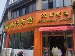 门面-姚记面馆(瑶琳路店)