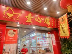 门面-文记壹心鸡(宝华路店)