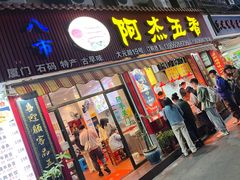 -八市阿杰五香(大元路分店)