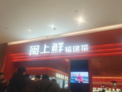 -闽上鲜·福建菜(龙湖滨江天街店)