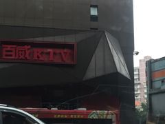 -百威KTV(恒福路店)