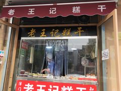 门面-老王记糕干(养鱼池路店)
