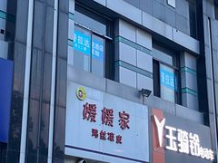 门面-媛媛家秘制鸡丝凉皮(陆慕店)