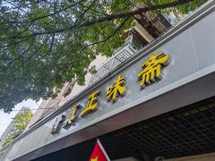 -正味斋锅巴菜(西北角店)