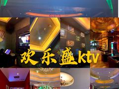 -欢乐盛KTV音乐会所(泰然店)