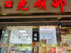 门面-光明邨大酒家(淮海路店)
