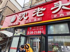 -沈老头包子(长春总店)